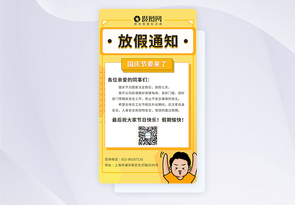 ui设计国庆放假通知app界面图片素材