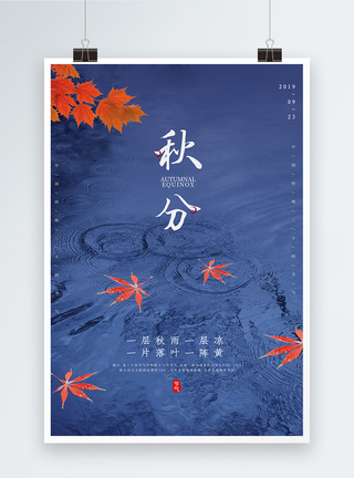 简约秋分24节气海报图片