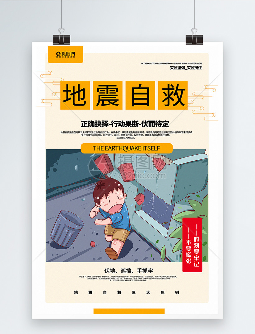插画风地震自救公益宣传海报
