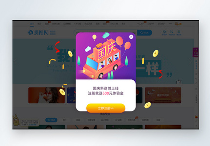 ui设计官网国庆弹窗界面高清图片