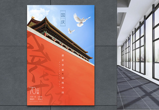 中华人民共和国70周年国庆节海报海报设计高清图片素材