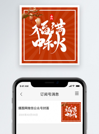 中秋节微信公众号次图图片