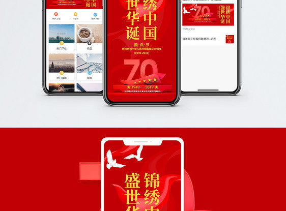 国庆节手机海报设计图片
