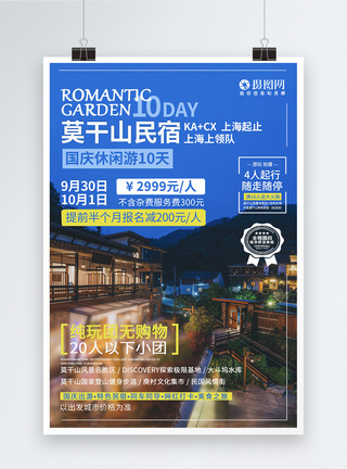 莫干山国庆旅游海报模板