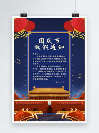 蓝色大气国庆节放假通知海报图片