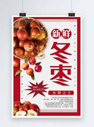 新鲜东枣水果海报图片