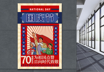 复古风国庆节70周年海报图片