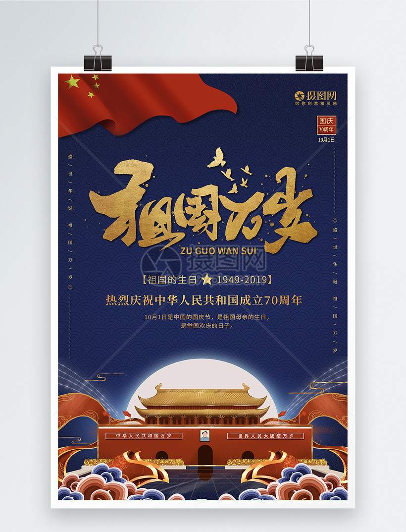 祖国万岁海报