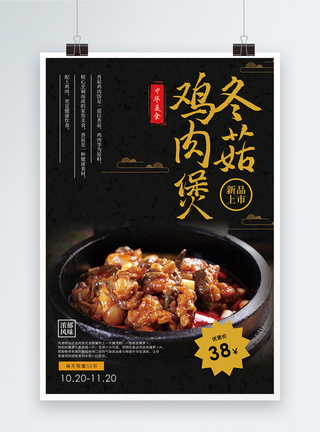 冬菇鸡肉煲美食促销海报图片