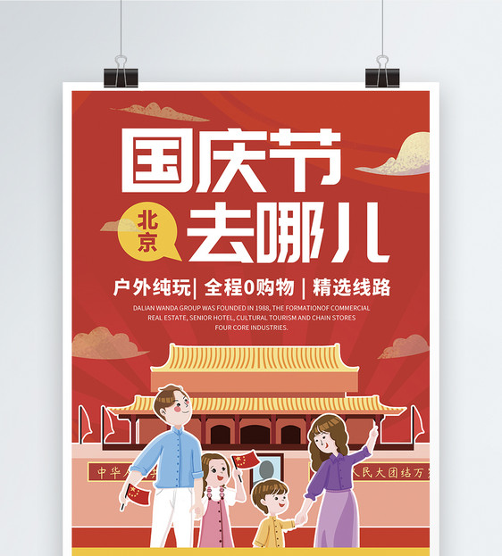 国庆节户外旅游海报图片