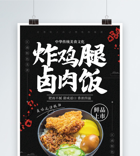 炸鸡腿卤肉饭美食海报图片