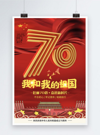 红色大气70周年国庆海报图片
