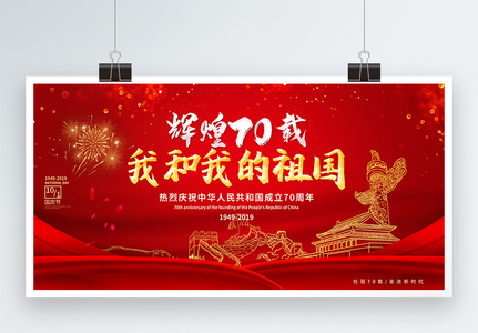 红色国庆节展板高清图片