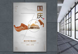 银白色简洁国庆节海报建国70周年高清图片素材