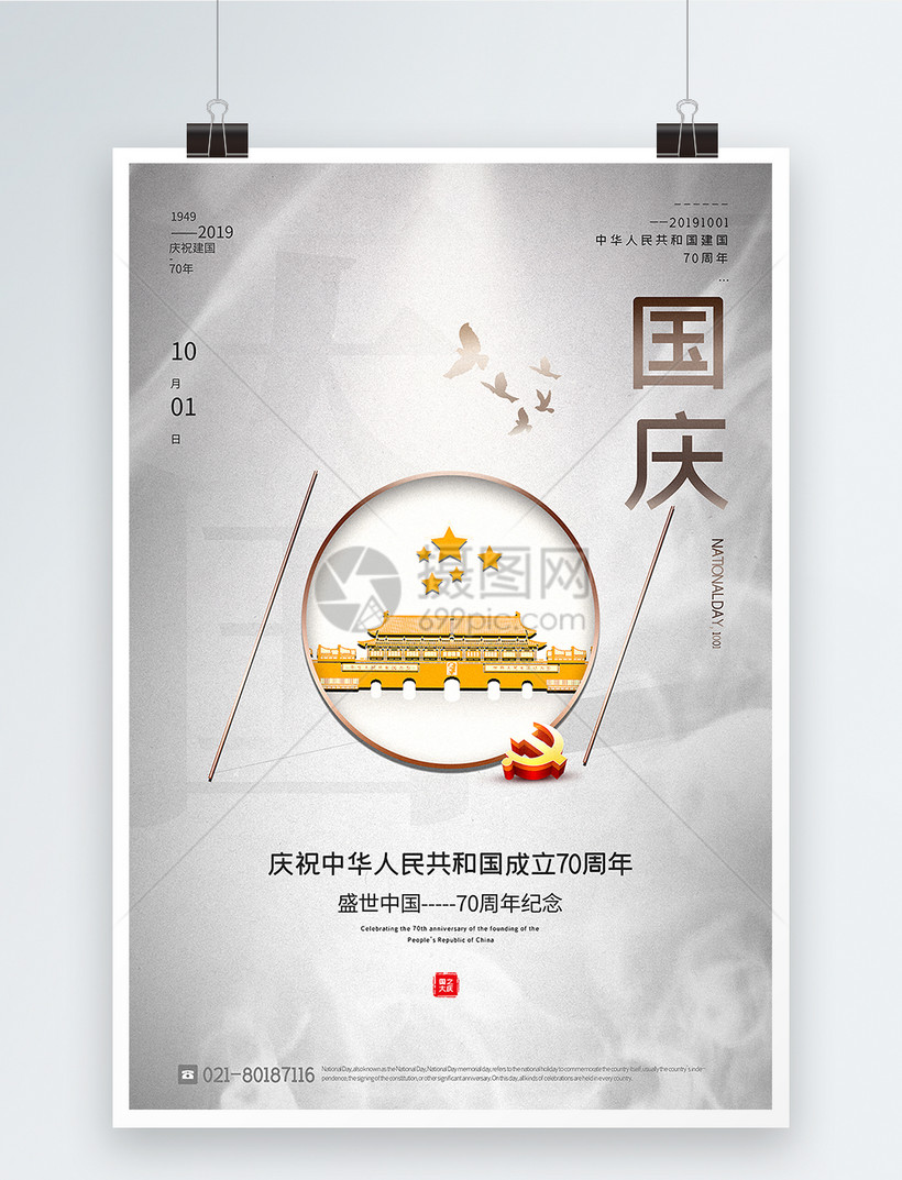 烟灰色简洁十一国庆节海报