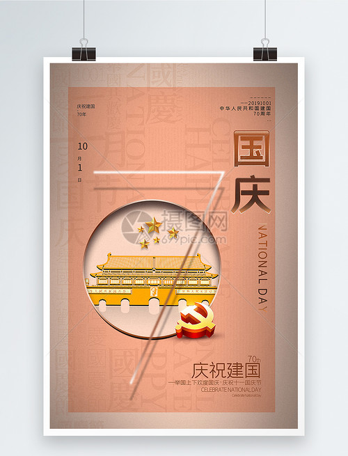 珊瑚橘拼色建国70周年国庆节中英文海报