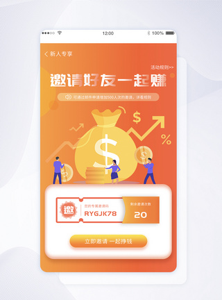 ui设计app邀请新人活动界面模板