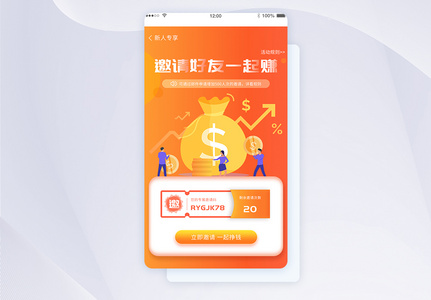 ui设计app邀请新人活动界面图片