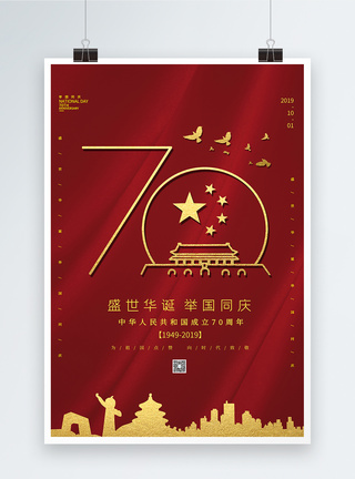 简约国庆70周年海报图片