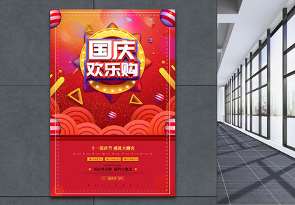 红色十一国庆节欢乐购促销海报高清图片