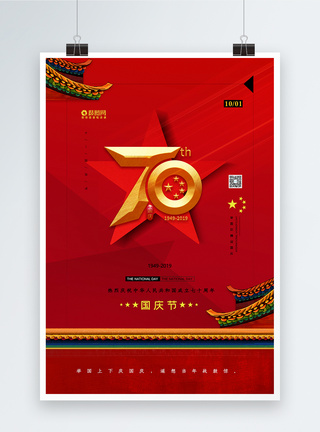 简约红色十一国庆节宣传海报图片