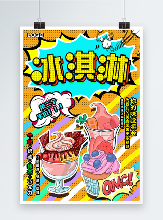 冰淇淋推广海报波普风冰淇淋宣传促销海报模板