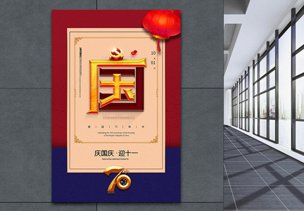 红蓝撞色中国风国庆节海报图片