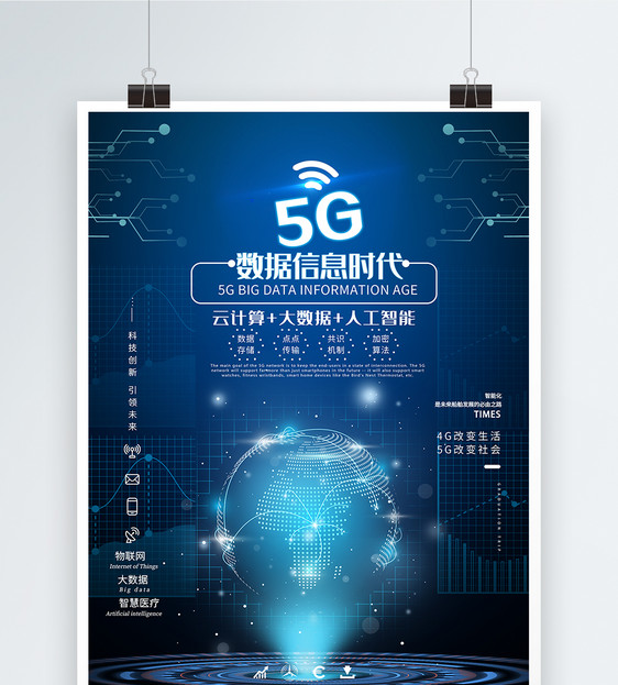 5G数据信息时代海报图片