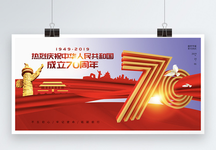 大气立体字国庆70周年展板图片