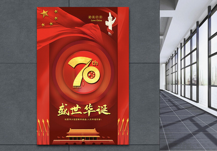 国庆节70周年海报图片