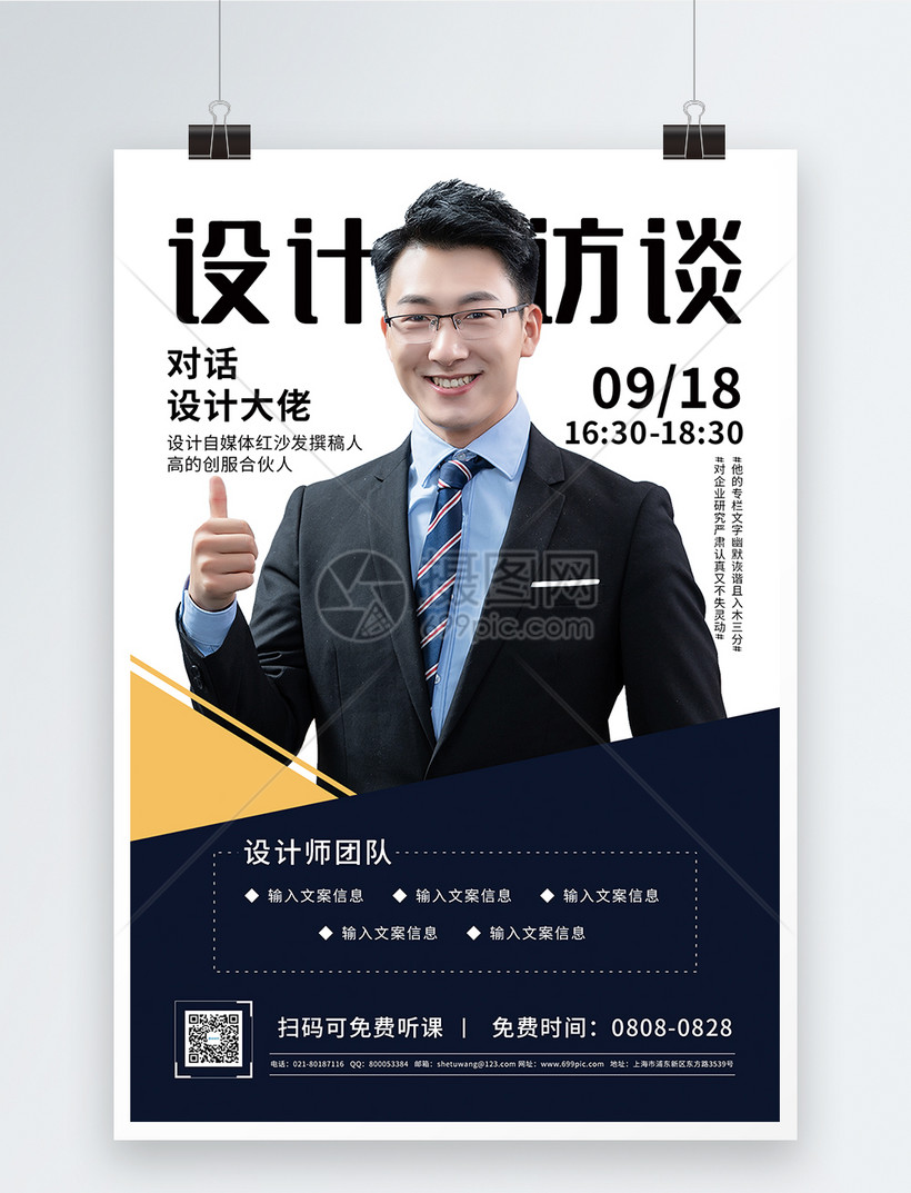 设计访谈讲座宣传海报听课人物介绍