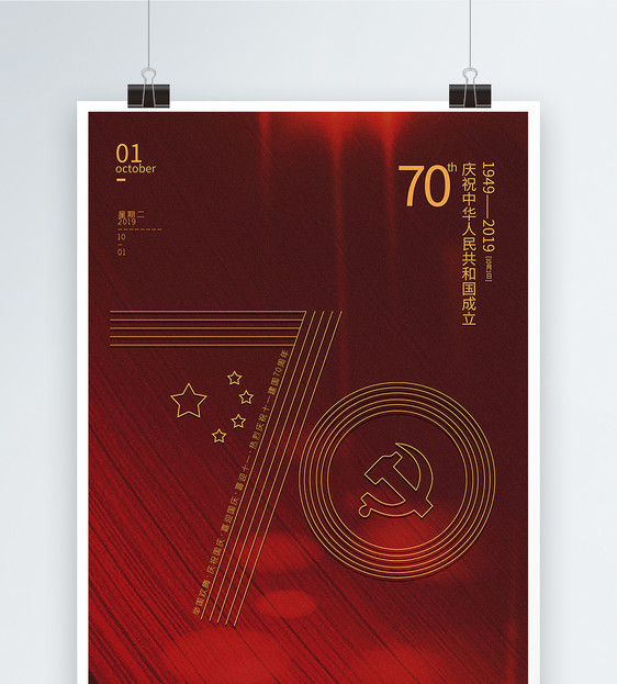 暗红色简洁建国70年国庆节海报图片