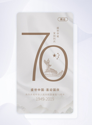 70周年引导页UI设计国庆节APP启动页模板