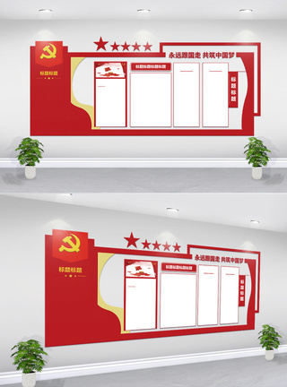 红色党建文化墙设计图片