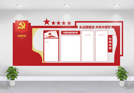 红色党建文化墙设计图片