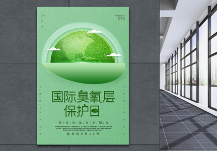 绿色国际臭氧层保护日海报高清图片