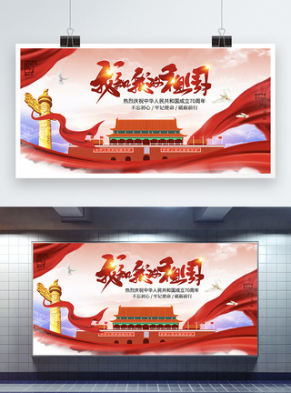 中华人民共和国成立70周年红色大气国庆节展板模板