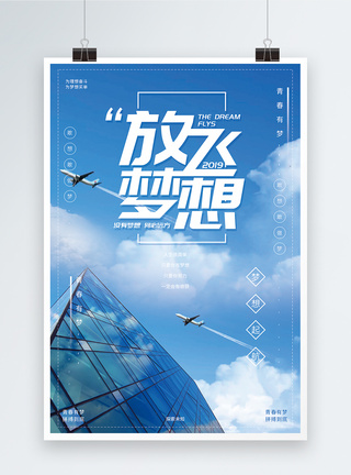 团队作战海报蓝色放飞梦想企业文化宣传海报模板