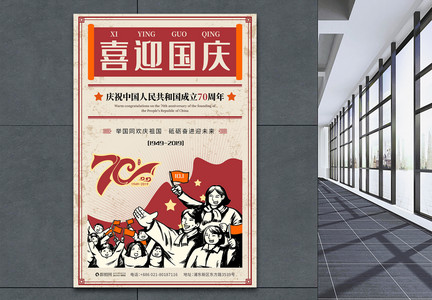 复古风欢度国庆70周年海报图片