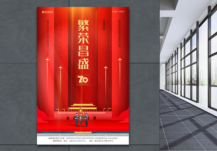 红色简约国庆70周年海报图片