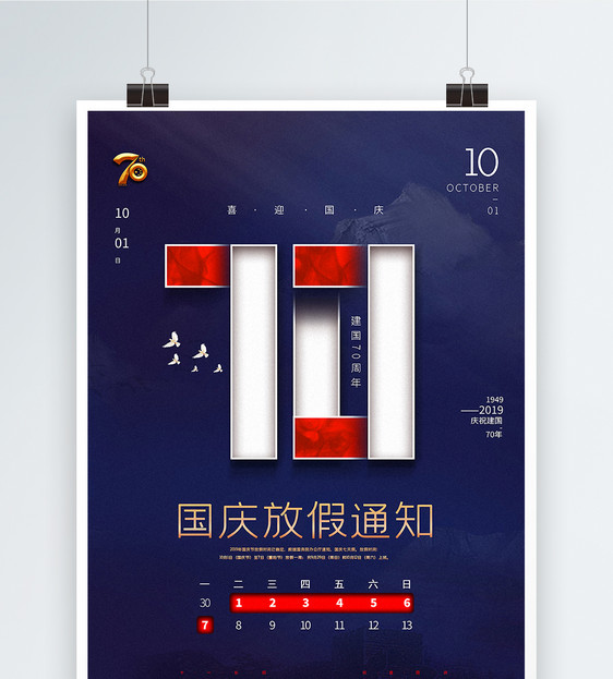 蓝色创意建国70周年国庆节放假通知海报图片