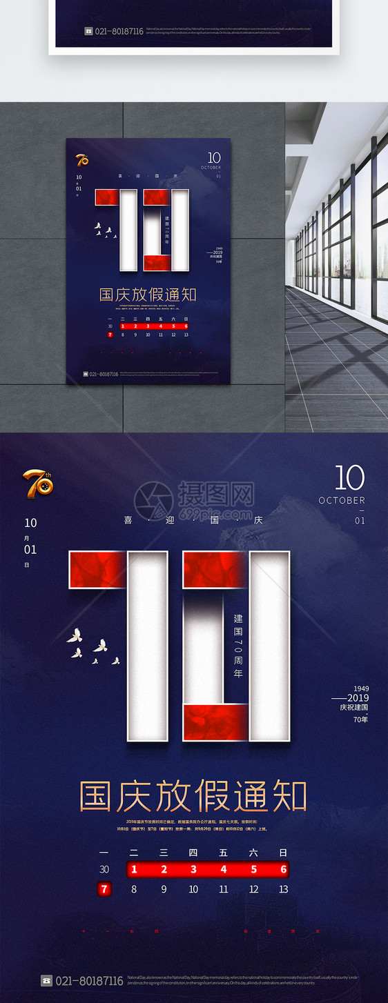 蓝色创意建国70周年国庆节放假通知海报图片