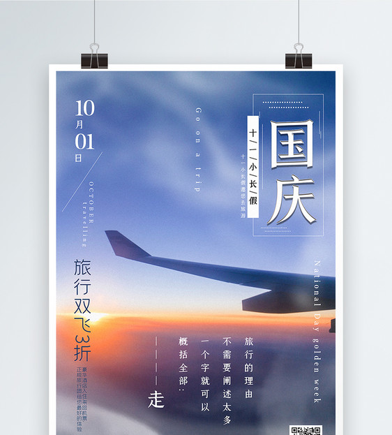 简约国庆旅游促销海报图片