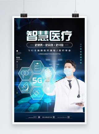 5G智慧医疗科技海报图片