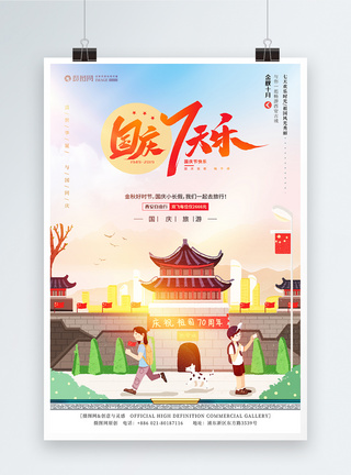 国庆黄金周西安旅游海报喜迎国庆高清图片素材