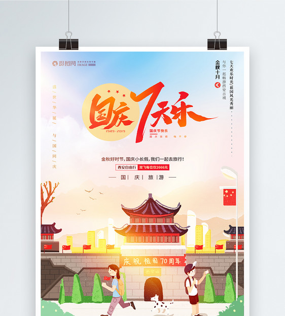 国庆黄金周西安旅游海报图片