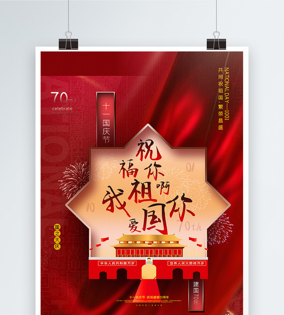 红色创意国庆节系列海报3图片