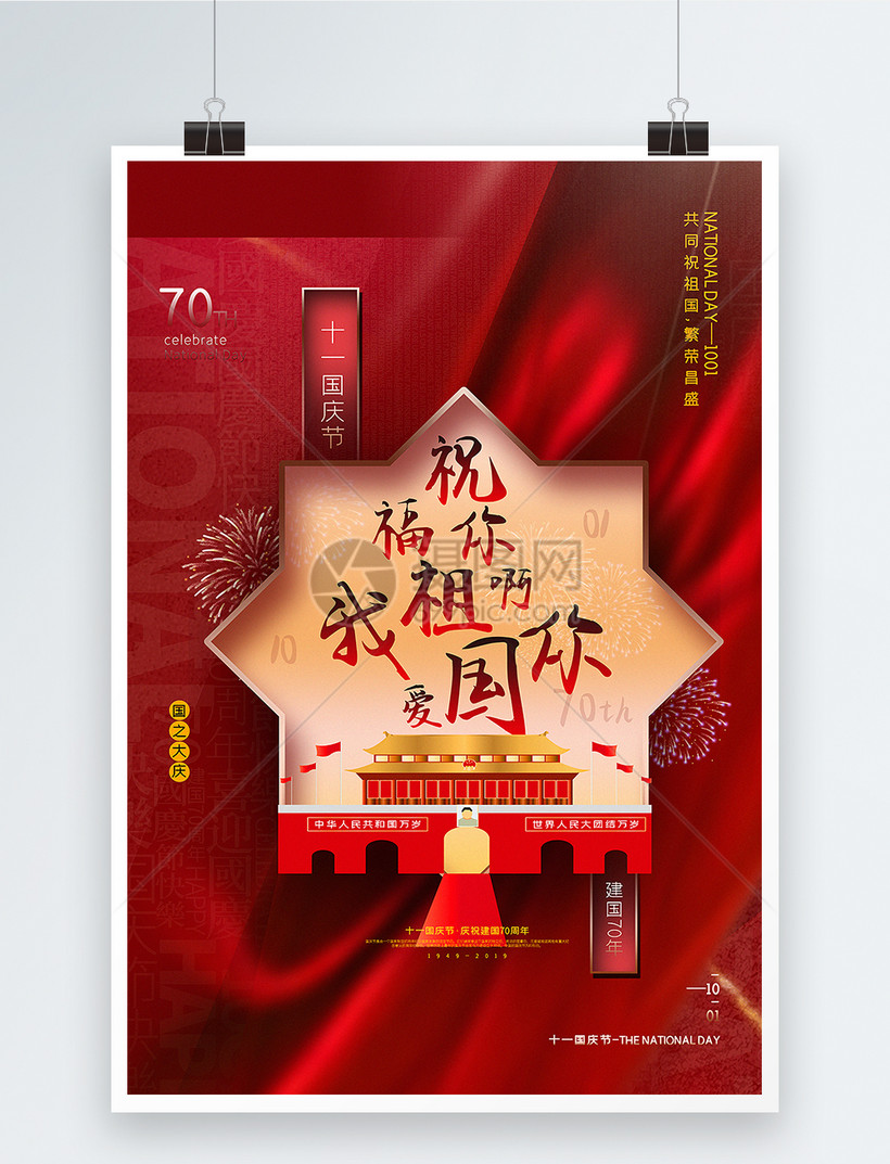 红色创意国庆节系列海报3模板素材-正版图片401628075
