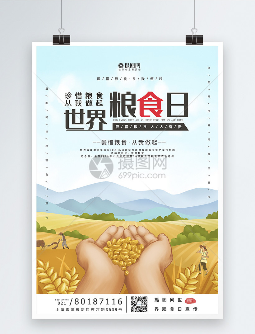 卡通风世界粮食日宣传海报