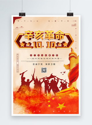 辛亥革命纪念日宣传海报图片